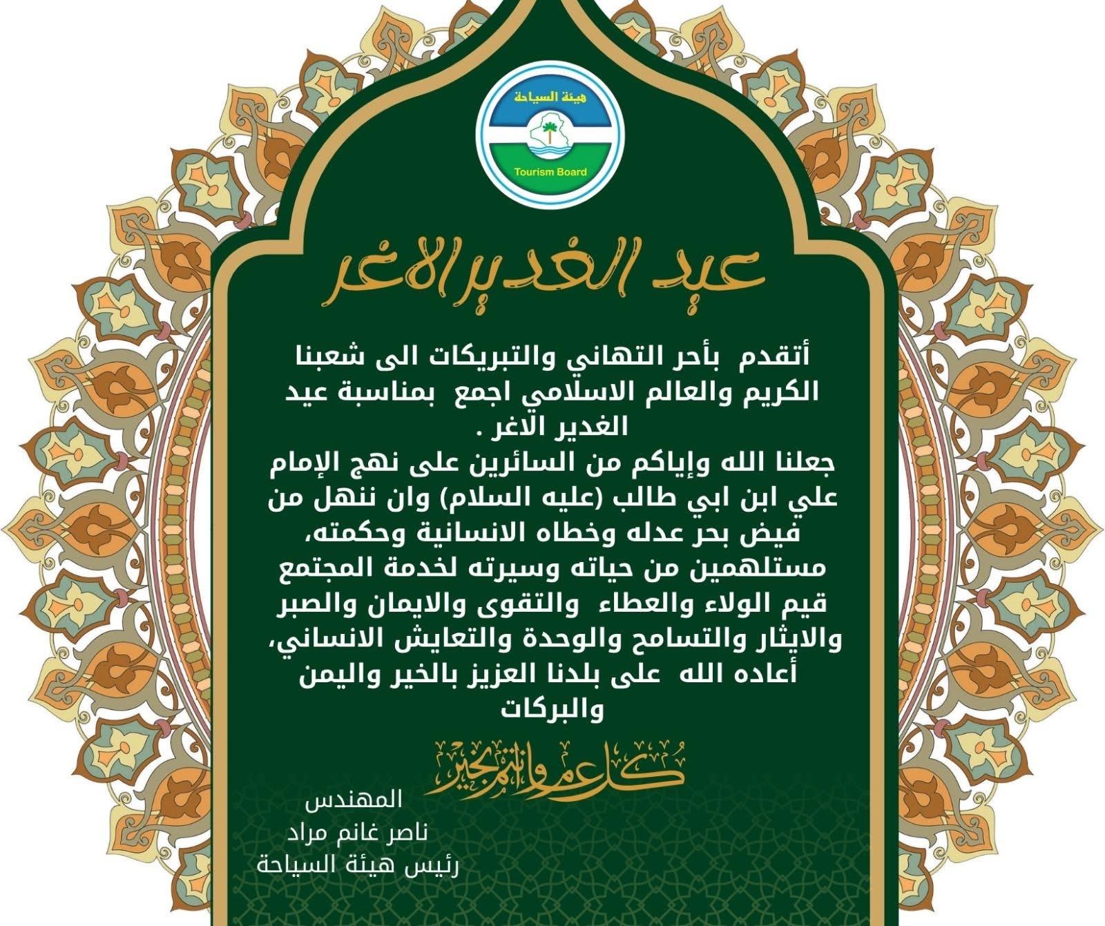 # تهنئة بمناسبة عيد الغدير الاغر