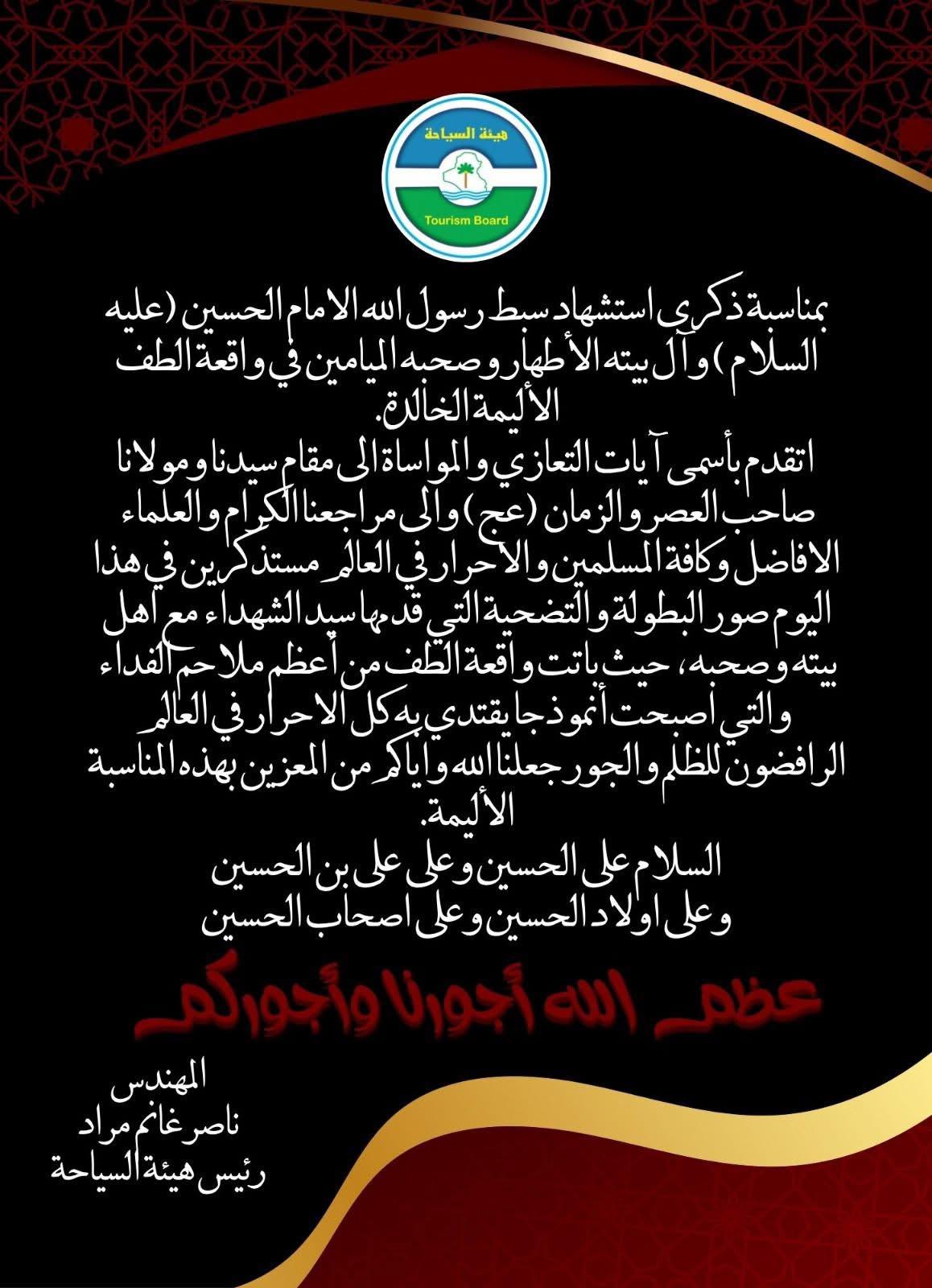 # تعزية بذكرى استشهاد الامام الحسين (عليه السلام) وال بيته وصحبه في واقعة الطف بكربلاء في العاشر من محرم سنة 61 للهجرة